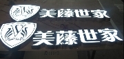 深圳“腾丰广告”精工艺环氧树脂发光字8.5元/公分